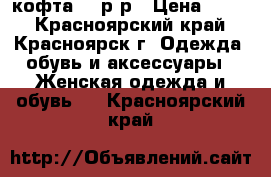 кофта 48 р-р › Цена ­ 450 - Красноярский край, Красноярск г. Одежда, обувь и аксессуары » Женская одежда и обувь   . Красноярский край